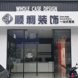 泰宁县顺利装修公司